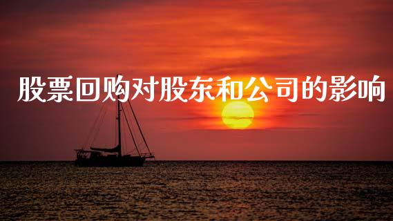 股票回购对股东和公司的影响_https://qh.lansai.wang_期货怎么玩_第1张