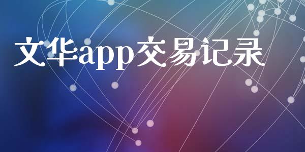 文华app交易记录_https://qh.lansai.wang_海康威视股票_第1张