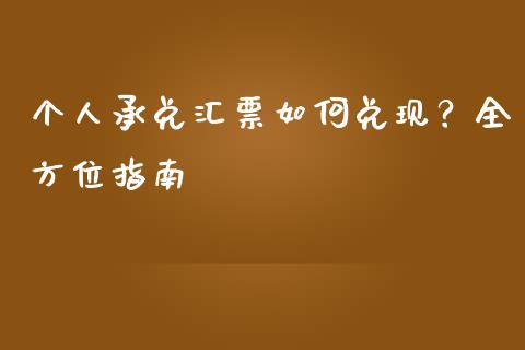 个人承兑汇票如何兑现?全方位指南_期货理财_第1张_起点期货网 个人承兑汇票如何兑现?全方位指南_https://qh.lansai.wang_期货理财_第1张
