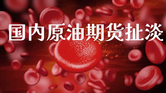 国内原油期货扯淡_https://qh.lansai.wang_期货怎么玩_第1张