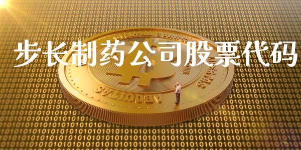 步长制药公司股票代码_https://qh.lansai.wang_期货理财_第1张