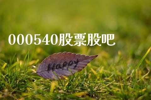 000540股票股吧_https://qh.lansai.wang_期货怎么玩_第1张