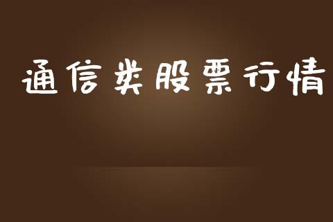 通信类股票行情_https://qh.lansai.wang_股票新闻_第1张