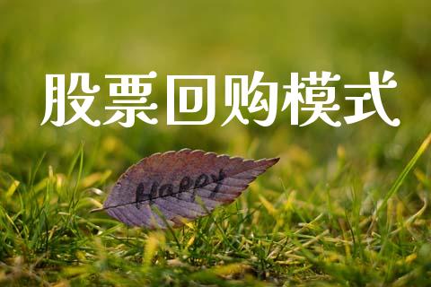 股票回购模式_https://qh.lansai.wang_期货理财_第1张