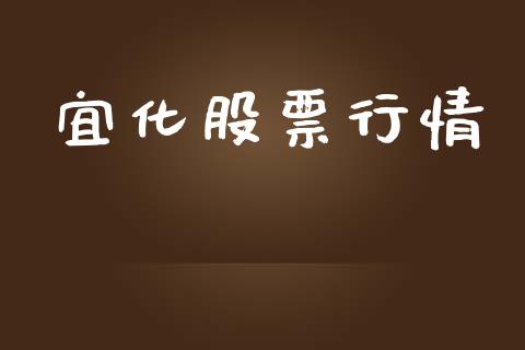 宜化股票行情_https://qh.lansai.wang_股票新闻_第1张