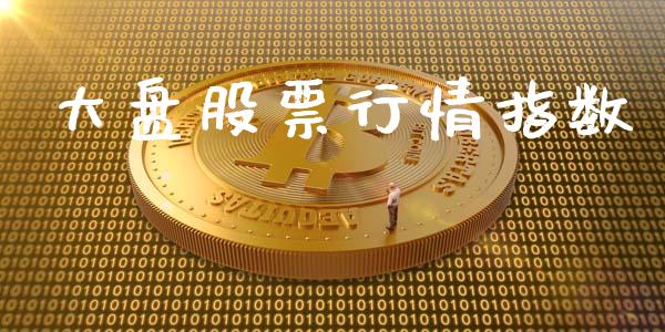 大盘股票行情指数_https://qh.lansai.wang_新股数据_第1张