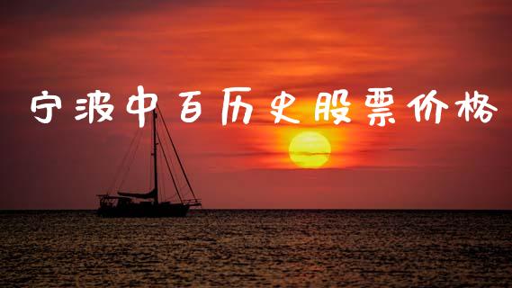 宁波中百历史股票价格_https://qh.lansai.wang_期货喊单_第1张