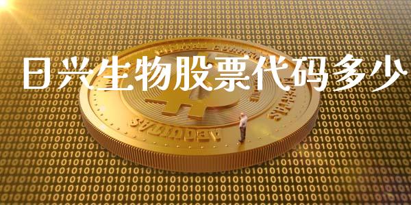 日兴生物股票代码多少_https://qh.lansai.wang_新股数据_第1张
