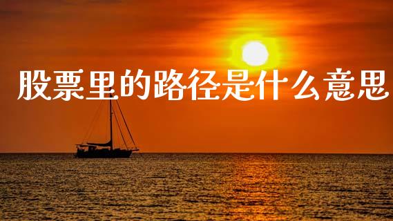 股票里的路径是什么意思_https://qh.lansai.wang_期货怎么玩_第1张