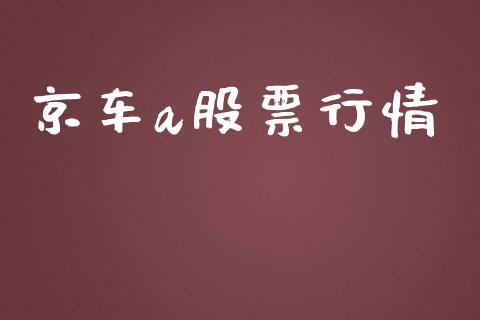 京车a股票行情_https://qh.lansai.wang_新股数据_第1张