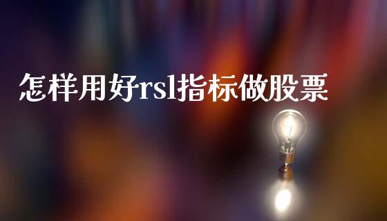 怎样用好rsl指标做股票_https://qh.lansai.wang_新股数据_第1张