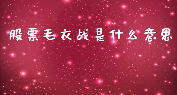 股票毛衣战是什么意思_https://qh.lansai.wang_新股数据_第1张