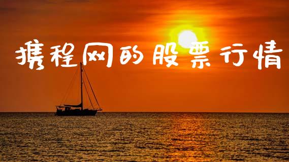 携程网的股票行情_https://qh.lansai.wang_股票新闻_第1张