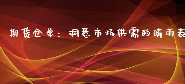 期货仓单：洞悉市场供需的晴雨表_https://qh.lansai.wang_期货怎么玩_第1张