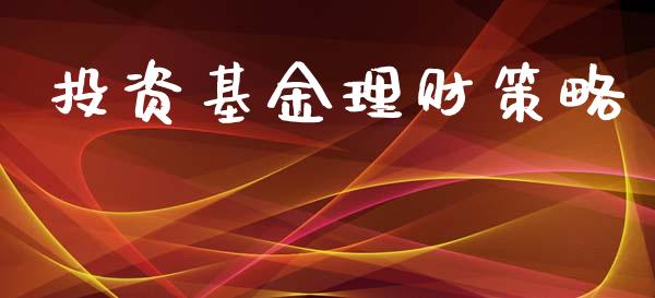 投资基金理财策略_https://qh.lansai.wang_期货理财_第1张