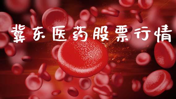 冀东医药股票行情_https://qh.lansai.wang_股票新闻_第1张