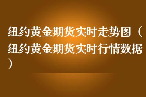 纽约黄金期货实时走势图（纽约黄金期货实时行情数据）_https://qh.lansai.wang_股票技术分析_第1张