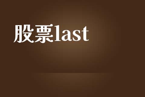 股票last_https://qh.lansai.wang_期货理财_第1张