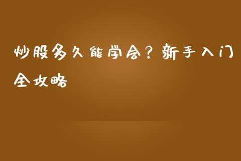 炒股多久能学会？新手入门全攻略_https://qh.lansai.wang_股票技术分析_第1张