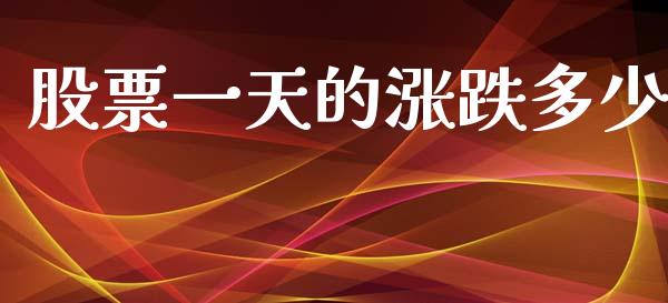 股票一天的涨跌多少_https://qh.lansai.wang_期货怎么玩_第1张