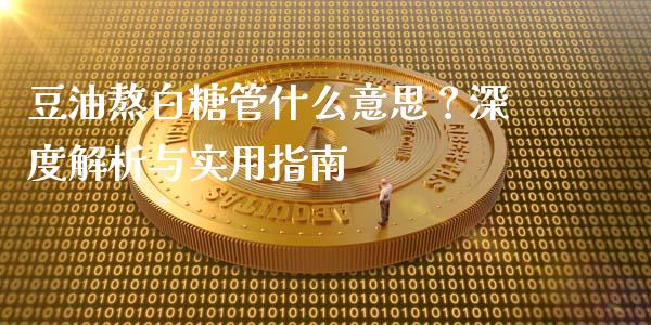 豆油熬白糖管什么意思？深度解析与实用指南_https://qh.lansai.wang_股票新闻_第1张