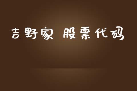 吉野家 股票代码_https://qh.lansai.wang_期货怎么玩_第1张