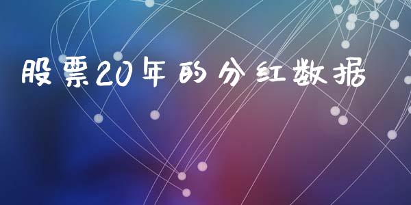 股票20年的分红数据_https://qh.lansai.wang_期货理财_第1张