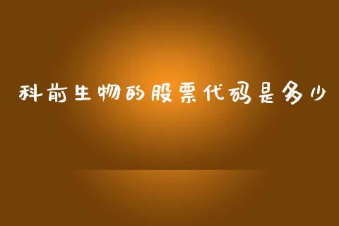 科前生物的股票代码是多少_https://qh.lansai.wang_期货理财_第1张