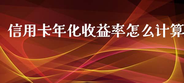 信用卡年化收益率怎么计算_https://qh.lansai.wang_海康威视股票_第1张