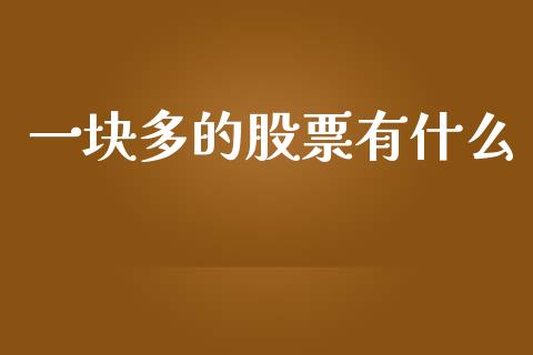 一块多的股票有什么_https://qh.lansai.wang_新股数据_第1张