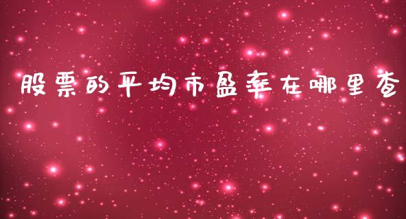 股票的平均市盈率在哪里查_https://qh.lansai.wang_期货怎么玩_第1张