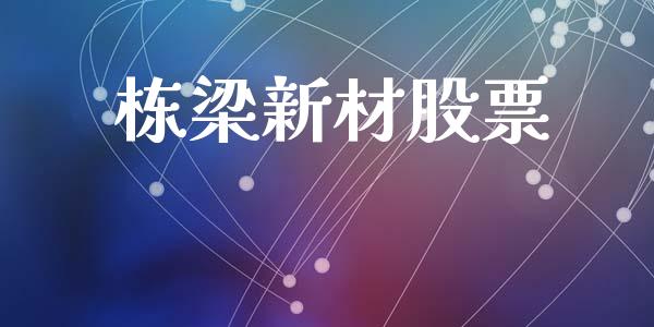 栋梁新材股票_https://qh.lansai.wang_期货喊单_第1张