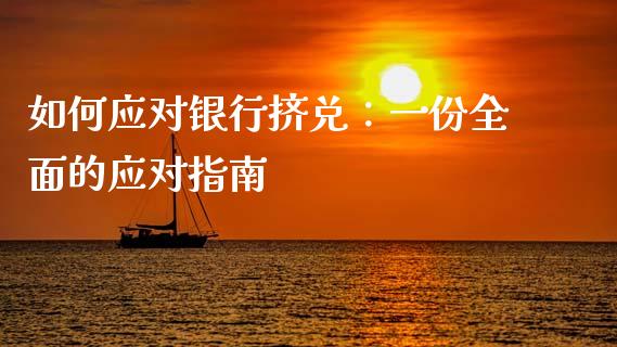 如何应对银行挤兑:一份全面的应对指南_股票技术分析_第1张_起点期货网 如何应对银行挤兑:一份全面的应对指南_https://qh.lansai.wang_股票技术分析_第1张