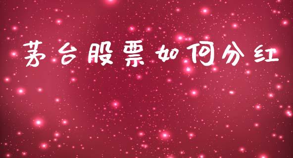 茅台股票如何分红_https://qh.lansai.wang_期货喊单_第1张