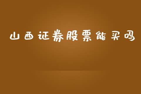 山西证券股票能买吗_https://qh.lansai.wang_期货喊单_第1张