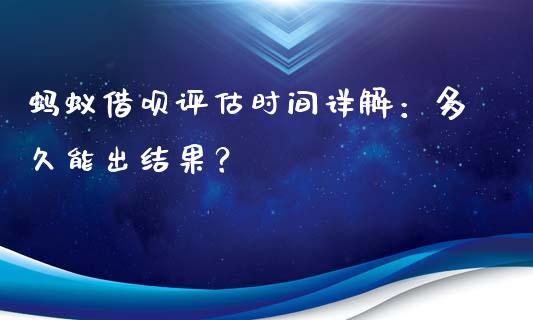 蚂蚁借呗评估时间详解：多久能出结果？_https://qh.lansai.wang_股票技术分析_第1张