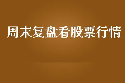 周末复盘看股票行情_https://qh.lansai.wang_新股数据_第1张