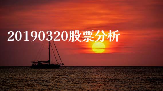 20190320股票分析_https://qh.lansai.wang_期货怎么玩_第1张