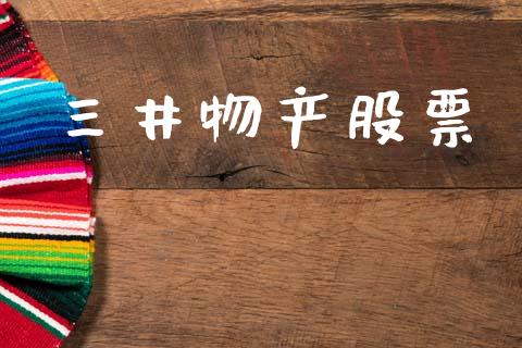 三井物产股票_https://qh.lansai.wang_期货理财_第1张