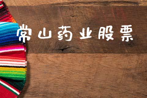 常山药业股票_https://qh.lansai.wang_期货喊单_第1张
