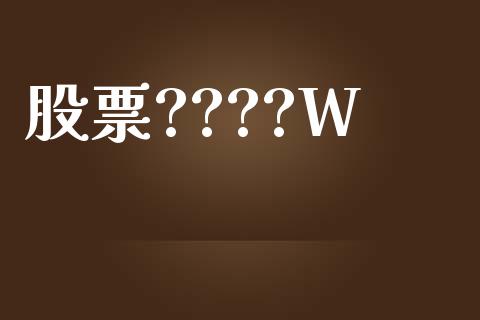 股票????W_https://qh.lansai.wang_新股数据_第1张