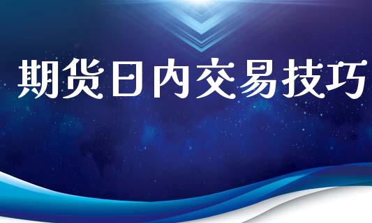 期货日内交易技巧_https://qh.lansai.wang_股票技术分析_第1张