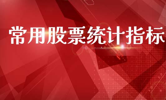 常用股票统计指标_https://qh.lansai.wang_新股数据_第1张