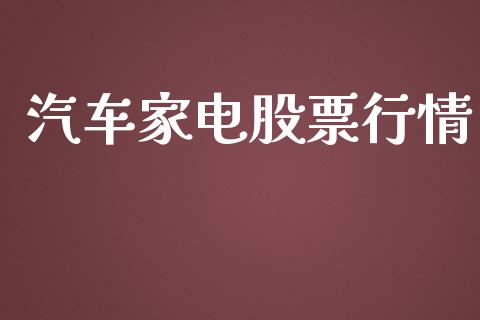 汽车家电股票行情_https://qh.lansai.wang_股票新闻_第1张