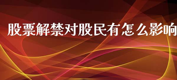 股票解禁对股民有怎么影响_https://qh.lansai.wang_期货怎么玩_第1张