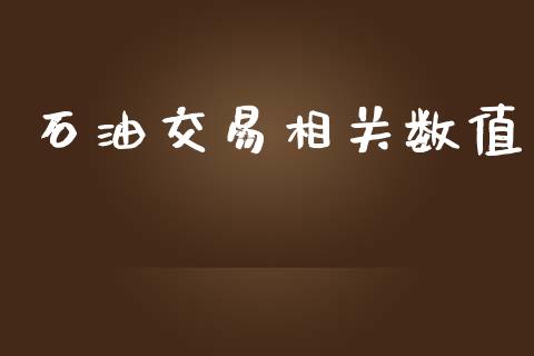 石油交易相关数值_https://qh.lansai.wang_期货喊单_第1张