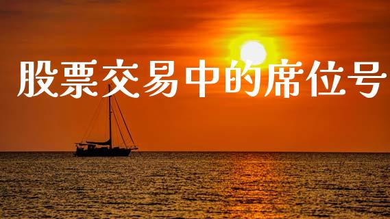 股票交易中的席位号_https://qh.lansai.wang_新股数据_第1张
