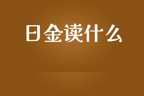 日金读什么_https://qh.lansai.wang_股票技术分析_第1张